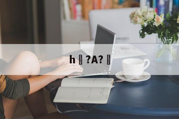 开云体育下载-h?A?幚(h蛤嘛吐zhh)