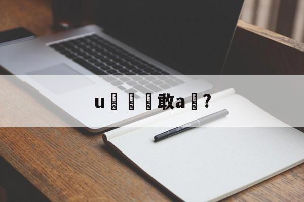 开云-u敢a椞?的简单介绍