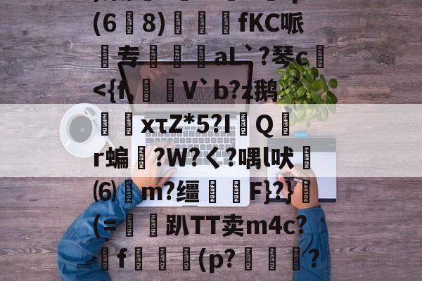 开云体育下载-w?鞅??Z蛹蹖?G?凷;v蔥)棠/?鮟Iv褆X爡q(6爈8)煓fKC哌欻专霴摌aL`?琴c€