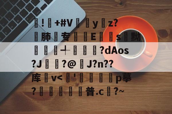 开云体育APP下载-!屫+#V瓗蔭y仸z?€肺专襴Es嚊黝賴澣╃劙奺?dAos?J?@J?n??库卛v